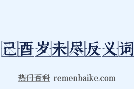 己酉岁未尽反义词是什么意思的图片